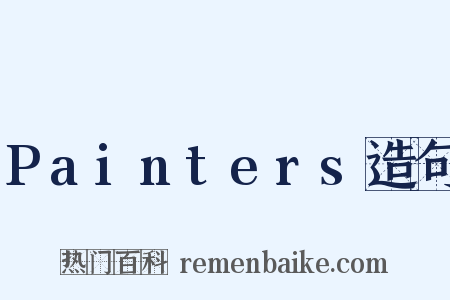 Painters造句是什么意思的图片